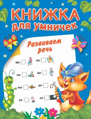 Развиваем речь, производитель АСТ , ISBN 978-5-17089-351-5 № 1