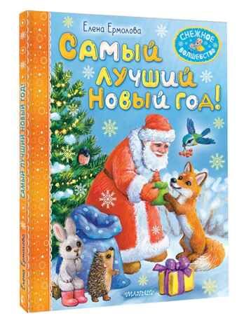 Самый лучший Новый год!, производитель АСТ , ISBN 978-5-17167-976-7 № 1