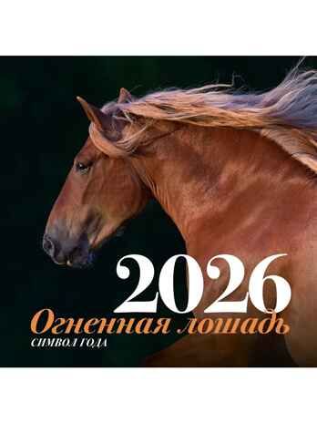 Символ года "Огненная лошадь". Настенный календарь на 2026 год, производитель АСТ , ISBN 978-5-17176-923-9 № 1