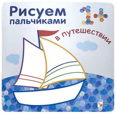Рисуем пальчиками. В путешествии, производитель МОЗАИКА kids , ISBN 978-5-43150-199-9 № 1