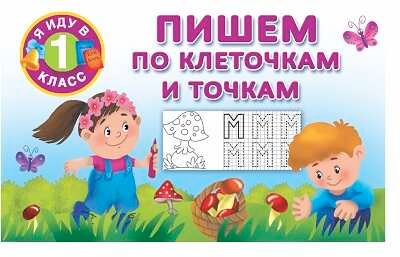 Пишем по клеточкам и точкам. Я иду в 1 класс. Двинина В., производитель АСТ , ISBN 978-5-17090-559-1 № 1
