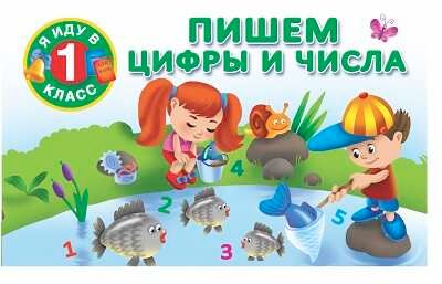 Пишем цифры и числа. Я иду в 1 класс. Двинина В., Горбунова И.В., производитель АСТ , ISBN 978-5-17090-566-9 № 1
