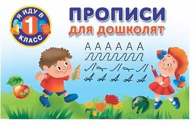 Прописи для дошколят. Я иду в 1 класс. Горбунова И.В., производитель АСТ , ISBN 978-5-17090-567-6 № 1