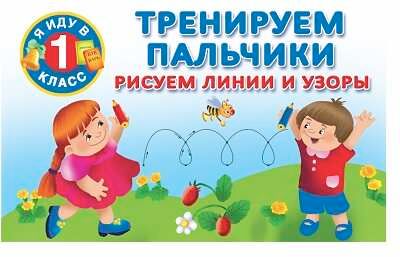 Тренируем пальчики: рисуем линии и узоры. Я иду в 1 класс. Горбунова И.В., производитель АСТ , ISBN 978-5-17090-560-7 № 1