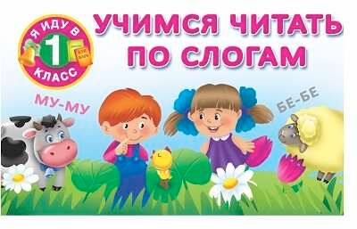 Учимся читать по слогам. Я иду в 1 класс. Двинина В., производитель АСТ , ISBN 978-5-17090-576-8 № 1