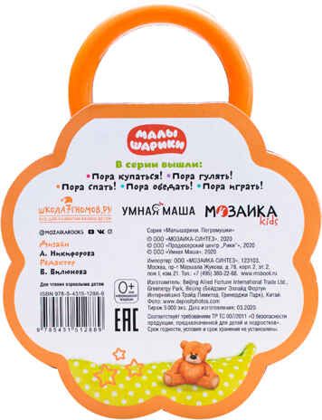 Пора спать! (Малышарики. Погремушки), производитель МОЗАИКА kids , ISBN 978-5-43151-288-9 № 4