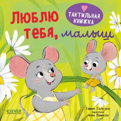 Тактильная книжка. Люблю тебя, малыш/Сальзано Т., производитель Клевер (Clever) , ISBN 978-5-00252-253-8 № 1