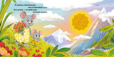 Тактильная книжка. Люблю тебя, малыш/Сальзано Т., производитель Клевер (Clever) , ISBN 978-5-00252-253-8 № 2