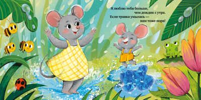 Тактильная книжка. Люблю тебя, малыш/Сальзано Т., производитель Клевер (Clever) , ISBN 978-5-00252-253-8 № 3