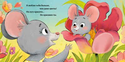 Тактильная книжка. Люблю тебя, малыш/Сальзано Т., производитель Клевер (Clever) , ISBN 978-5-00252-253-8 № 5