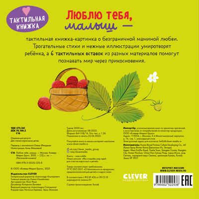 Тактильная книжка. Люблю тебя, малыш/Сальзано Т., производитель Клевер (Clever) , ISBN 978-5-00252-253-8 № 7