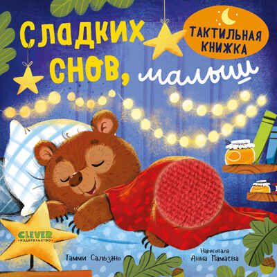 Тактильная книжка. Сладких снов, малыш/Сальзано Т., производитель Клевер (Clever) , ISBN 978-5-00252-254-5 № 1