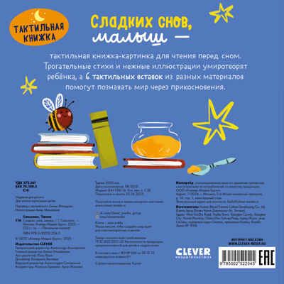 Тактильная книжка. Сладких снов, малыш/Сальзано Т., производитель Клевер (Clever) , ISBN 978-5-00252-254-5 № 7