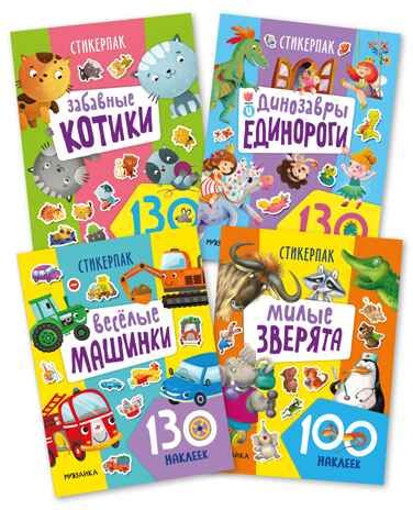 Стикерпаки. Коллекция наклеек. Набор из 4 шт., производитель МОЗАИКА kids , ISBN 978-5-43153-667-0 № 1