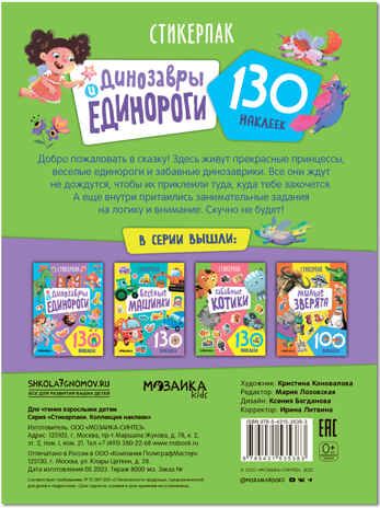 Стикерпаки. Коллекция наклеек. Набор из 4 шт., производитель МОЗАИКА kids , ISBN 978-5-43153-667-0 № 4