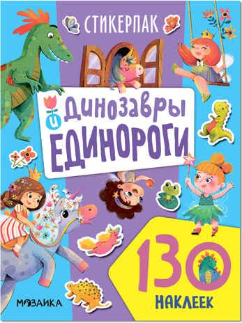 Стикерпаки. Коллекция наклеек. Набор из 4 шт., производитель МОЗАИКА kids , ISBN 978-5-43153-667-0 № 8