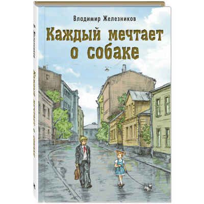 Каждый мечтает о собаке, производитель ЭНАС-КНИГА , ISBN 978-5-00198-408-5 № 1