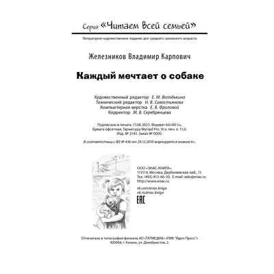 Каждый мечтает о собаке, производитель ЭНАС-КНИГА , ISBN 978-5-00198-408-5 № 6