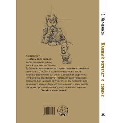 Каждый мечтает о собаке, производитель ЭНАС-КНИГА , ISBN 978-5-00198-408-5 № 7
