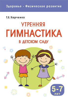 Утренняя гимнастика в детском саду: для занятий с детьми 5-7 лет (Здоровье. Физическое развитие), производитель МОЗАИКА-СИНТЕЗ , ISBN 978-5-43150-946-9 № 1