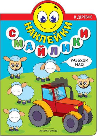 В деревне (Наклейки-смайлики), книга с наклейками, производитель МОЗАИКА kids , ISBN 978-5-43151-238-4 № 1