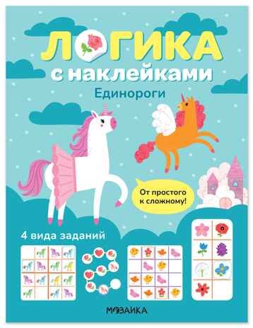 Единороги (Логика с наклейками) книжки с наклейками, производитель МОЗАИКА kids , ISBN 978-5-43154-341-8 № 1