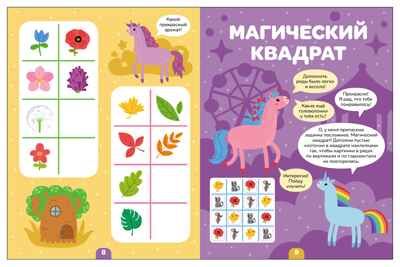 Единороги (Логика с наклейками) книжки с наклейками, производитель МОЗАИКА kids , ISBN 978-5-43154-341-8 № 4