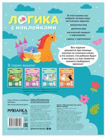 Единороги (Логика с наклейками) книжки с наклейками, производитель МОЗАИКА kids , ISBN 978-5-43154-341-8 № 7