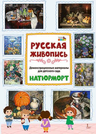 Демонстрационные материалы для детского сада. Русская живопись. Натюрморт, производитель Мозаичный Парк , ISBN 978-5-90775-574-1 № 1