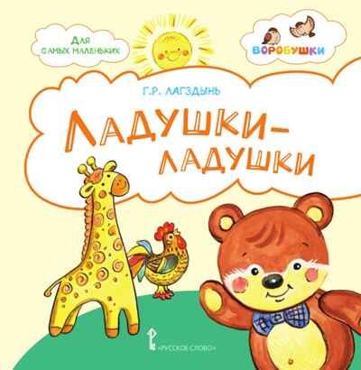 Ладушки-ладушки: стихи для детей. Лагздынь Г.Р., производитель Русское слово , ISBN 978-5-53300-811-2 № 1