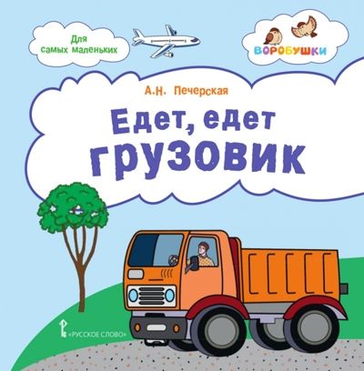Едет, едет грузовик: стихи для детей. Печерская А.Н., производитель Русское слово , ISBN 978-5-53300-270-7 № 1