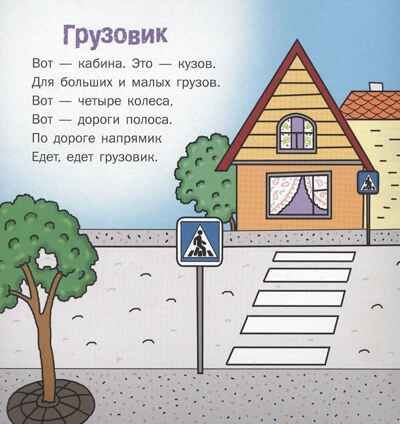 Едет, едет грузовик: стихи для детей. Печерская А.Н., производитель Русское слово , ISBN 978-5-53300-270-7 № 2