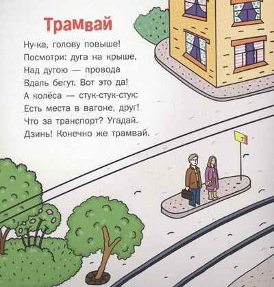 Едет, едет грузовик: стихи для детей. Печерская А.Н., производитель Русское слово , ISBN 978-5-53300-270-7 № 5