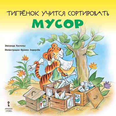 Тигрёнок учится сортировать мусор. Кастельс Э., производитель Русское слово , ISBN 978-5-53301-633-9 № 1