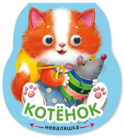 Котенок (Неваляшки), книжка на картоне, производитель МОЗАИКА kids , ISBN 978-5-43154-582-5 № 1