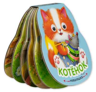 Котенок (Неваляшки), книжка на картоне, производитель МОЗАИКА kids , ISBN 978-5-43154-582-5 № 6