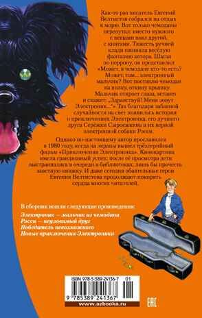 Приключения Электроника, производитель Махаон , ISBN 978-5-38924-136-7 № 2
