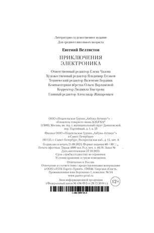 Приключения Электроника, производитель Махаон , ISBN 978-5-38924-136-7 № 3
