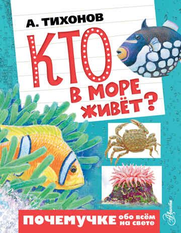 Кто в море живёт? Тихонов А.В. Почемучке обо всём на свете, производитель АСТ , ISBN 978-5-17097-433-7 № 1