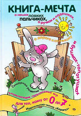 Книга-мечта о пальчиках, производитель ИД "Карапуз", ISBN 978-5-84031-455-5 № 1