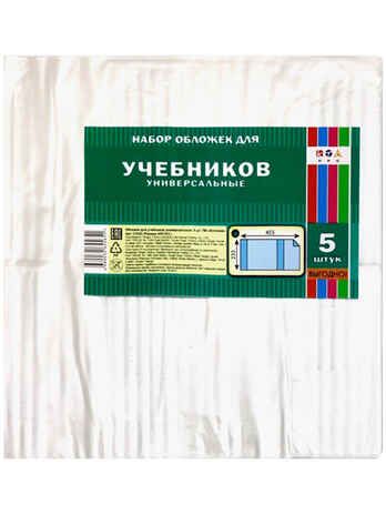 Обложки для учебников универсальные ПВХ 5 шт, арт. С3322, производитель Апплика, ISBN 468-0-03264-565-1 № 1