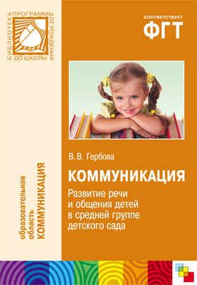 Коммуникация. (4-5 лет). Развитие речи и общения детей в средней группе детского сада, производитель МОЗАИКА-СИНТЕЗ , ISBN 978-5-43150-172-2 № 1
