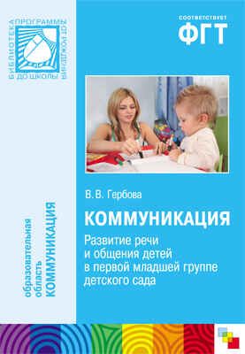 Коммуникация. (2-3 года). Развитие речи и общения детей в перой младшей группе детского сада, производитель МОЗАИКА-СИНТЕЗ , ISBN 978-5-43150-171-5 № 1