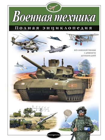 Военная техника. Полная энциклопедия, производитель Эксмо , ISBN 978-5-69973-799-4 № 1