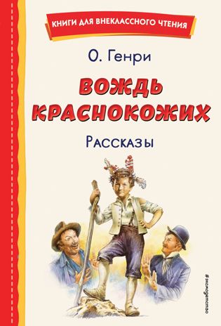 Вождь краснокожих. Рассказы (ил. Л. Гамарца), производитель Эксмо , ISBN 978-5-04176-426-5 № 1