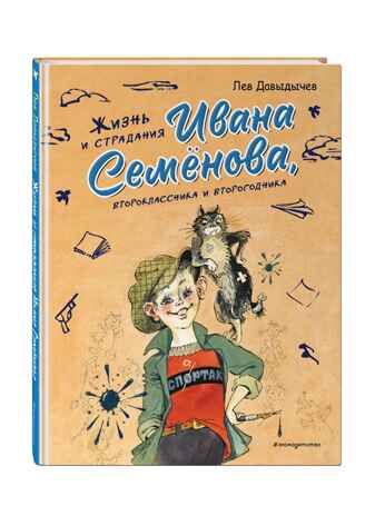 Жизнь и страдания Ивана Семенова, второклассника и второгодника (ил. А. Елисеева, М. Скобелева), производитель Эксмо , ISBN 978-5-04209-398-2 № 1