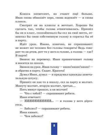 Жизнь и страдания Ивана Семенова, второклассника и второгодника (ил. А. Елисеева, М. Скобелева), производитель Эксмо , ISBN 978-5-04209-398-2 № 6