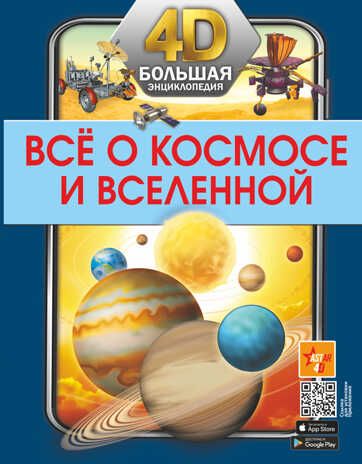 Всё о космосе и вселенной. Большая 4D-энциклопедия, производитель АСТ , ISBN 978-5-17147-692-2 № 1