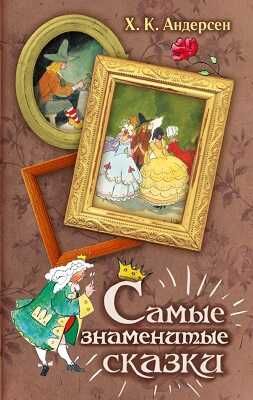 Самые знаменитые сказки. Андерсен Г.- Х., производитель АСТ , ISBN 978-5-17088-049-2 № 1