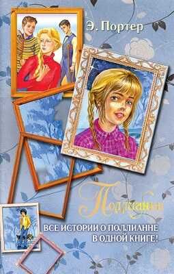 Поллианна. Все истории о Поллианне в одной книге., производитель АСТ , ISBN 978-5-17066-672-0 № 1